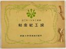 昭和三年十一月三日　竣工紀念帖