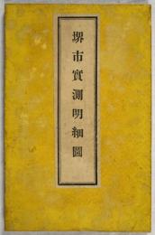 堺市実測明細図