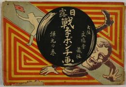 日露戦争ポンチ画　弾丸の巻