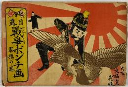日露戦争ポンチ画　軍旗の巻