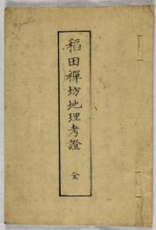 稲田禅坊地理考證