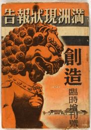 満洲現状報告