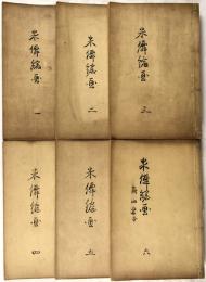 米僊縮画　一～六