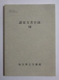 諸家文書目録（7）