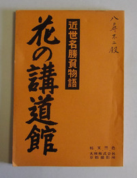 「近世名勝負物語　花の講道館」撮影台本
