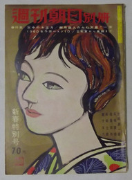 週刊朝日別冊　新春特別号（昭和35年1月発行）