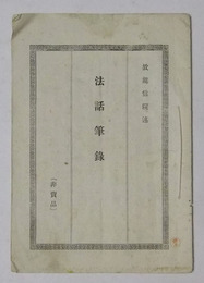 法話筆録