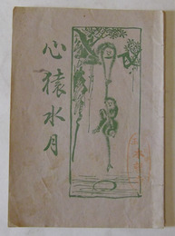 心猿水月