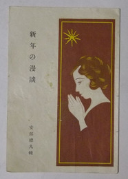 新年の漫談