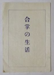合掌の生活