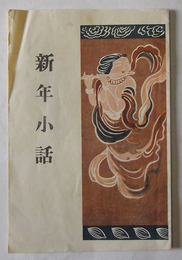 新年小話