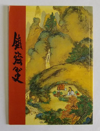 富岡鉄斎作品展