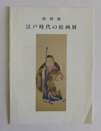 特別展　江戸時代の絵画展