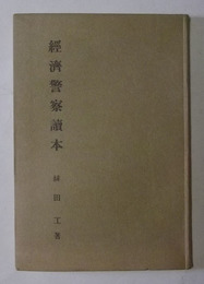 経済警察読本