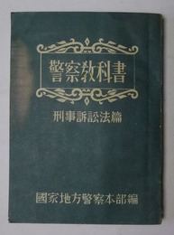 警察教科書　刑事訴訟法篇