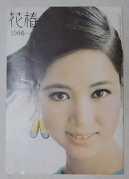 花椿　昭和41年9月号