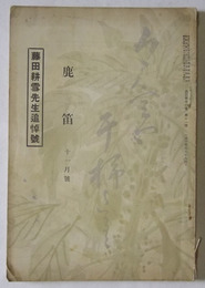 藤田耕雪先生追悼号　【鹿笛　昭和10年11月号】