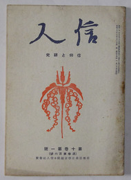 信人　第106号（昭和16年1月発行）