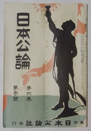 日本公論　第6巻・第3号（大正7年3月発行）