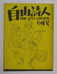 自由詩人　昭和23年6月号