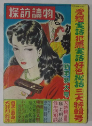 探訪読物　昭和25年1月号