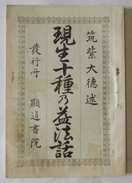 現生十種の益法話