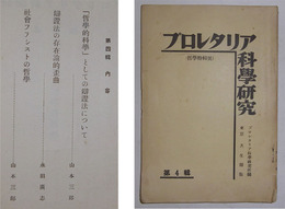 プロレタリア科学研究　第4集（昭和7年12月発行）