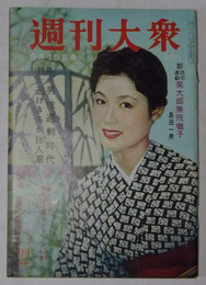 週刊大衆　昭和33年9月15日号
