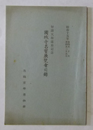 智證大師遠忌記念・園城寺名宝展覧会目録