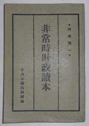 非常時財政読本　【中央公論　昭和9年3月号・別冊附録】