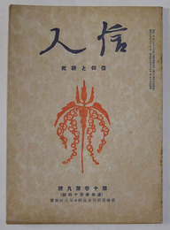 信人　第114号（昭和16年9月発行）