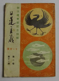 御大禮奉祝記念特輯　【日蓮主義　昭和3年11月号】