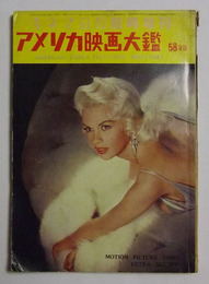アメリカ映画大鑑　1958年版　【キネマ旬報臨時増刊　1957年8月発行】