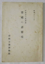 青磁の話要項