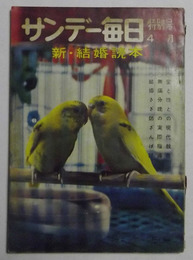 新・結婚読本　【サンデー毎日特別号　昭和34年4月発行】