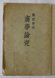 関西学院・商学論究　第19号（昭和15年6月発行）