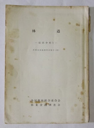 林道　—綜括分析1—　林業金融基礎調査報告（32）