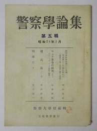 警察学論集　昭和24年1月発行（第5集）