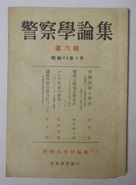 警察学論集　昭和24年4月発行（第6集）