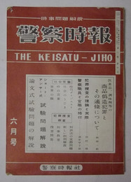 警察時報　昭和26年6月号