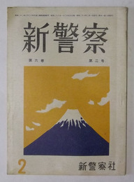 新警察　昭和26年2月号