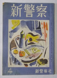 新警察　昭和26年4月号