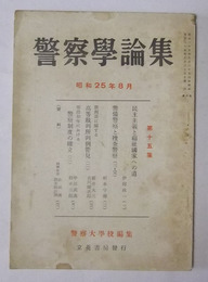 警察学論集　昭和25年8月号（第15集）