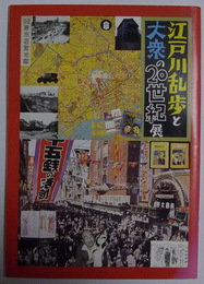 江戸川乱歩と大衆の20世紀展　展覧会図録