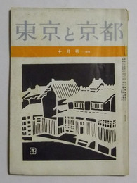 東京と京都　昭和35年10月号