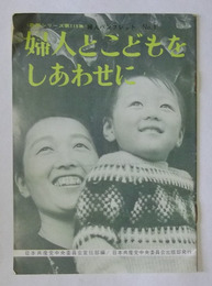 婦人とこどもをしあわせに　【政策シリーズ第115集】