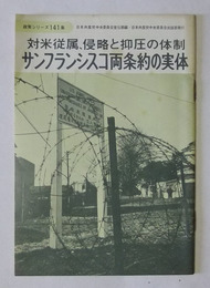 対米従属、侵略と抑圧の体制　サンフランシスコ両条約の実体　【政策シリーズ第141集】