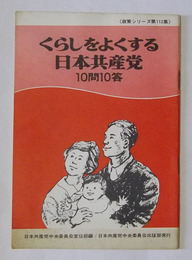 くらしをよくする日本共産党・10問10答　【政策シリーズ第112集】