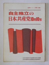 自主独立の日本共産党・10問10答　【政策シリーズ第109集】