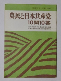 農民と日本共産党・10問10答　【政策シリーズ第114集】